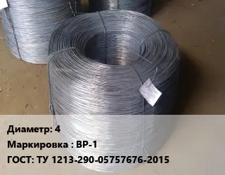 Проволока 4 ВР-1 ГОСТ: ТУ 1213-290-05757676-2015